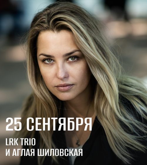 Аглая Шиловская мск 09.26