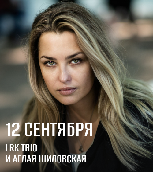 Аглая Шиловская спб 09.26